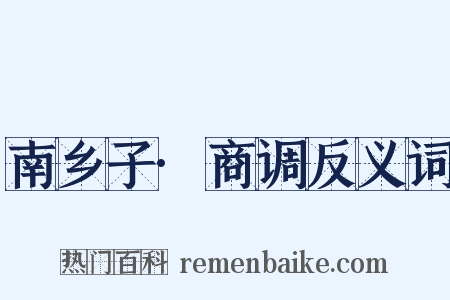 南乡子·商调反义词是什么意思的图片